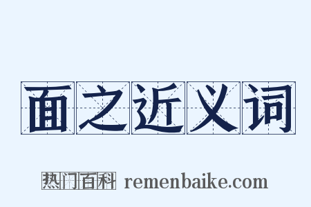 面之近义词是什么意思的图片